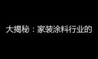大揭秘：家装涂料行业的五大“陷进”