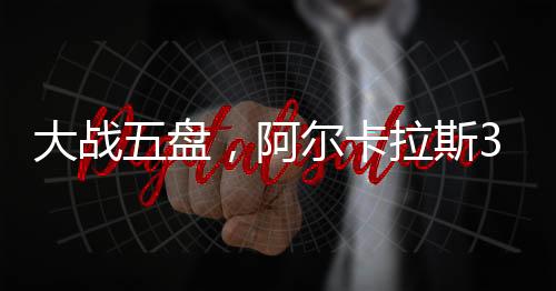 但阿尔卡拉斯并未受此影响