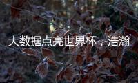 大数据点亮世界杯，浩瀚体育洞察数字化发展潜力