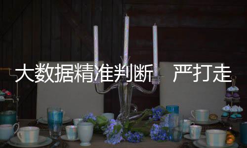 准判把好登记注册关