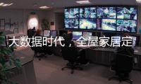 大数据时代，全屋家居定制的“联邦方案”