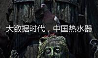 大数据时代，中国热水器企业该如何自处?