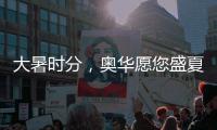 大暑时分，奥华愿您盛夏安康!