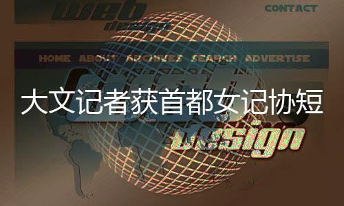 借冬奥热度占据新闻热点