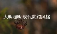 大明照明·现代简约风格：回归初心 化繁为简