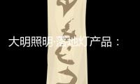 大明照明·落地灯产品：满足局部照明 装饰家居环境
