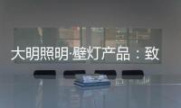 大明照明·壁灯产品：致敬每一个努力发光的平凡人