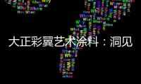 大正彩翼艺术涂料：洞见洞石之美