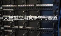 大模型应用竞争转写赛道，比谁更能“听懂”音视频