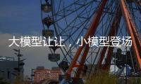 大模型让让，小模型登场丨科创要闻