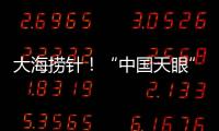 大海捞针！“中国天眼”搜索脉冲星有多难