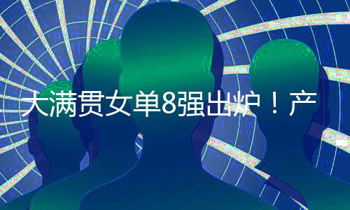 关键时刻不敌日本选手