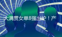 大满贯女单8强出炉！产生五大不可思议，王艺迪0