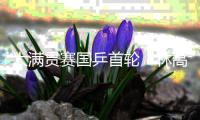 大满贯赛国乒首轮：林高远梁靖崑等6人淘汰，男单仅3人打进32强