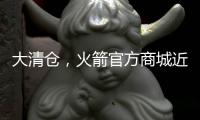 大清仓，火箭官方商城近50%折扣促销格林、狄龙和惠特莫尔的球衣