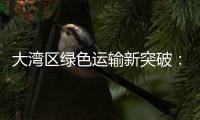 大湾区绿色运输新突破

：中国外运、三一集团跨境电动重卡首批运营