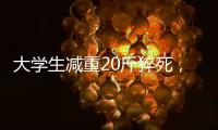 大学生减重20斤猝死，拳击赛场外的残酷“秘密”