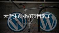 大学生创业好项目来了，富美格窗帘全面一站式项目