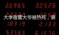 大学宿管大爷被热死
，装个空调怎么就这么难	？