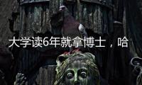大学读6年就拿博士
，哈工大缩短学程新举措