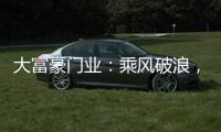 大富豪门业：乘风破浪
	，金榜题名，高考加油!!!