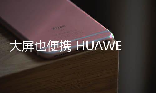 大屏叠屏连发两款鸿蒙电脑