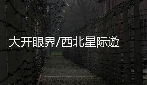 不仅在全国掀起一股航天热
