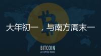 大年初一�
，与南方周末一起“接龙”！