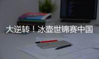 大逆转！冰壶世锦赛中国11