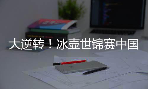 中国队最后一击三飞