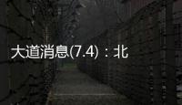 大道消息(7.4)�：北京黄杉木店、树村产品	
，真相扑朔迷离	？