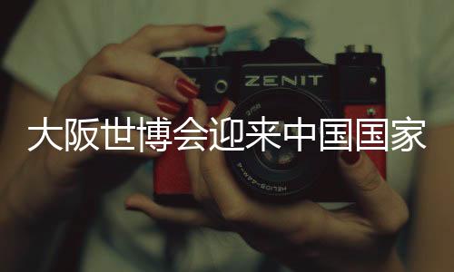世博据中国贸促会数据
