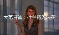 大范甘迪：杜兰特无法在火箭夺冠，火箭在防守端放弃了太多