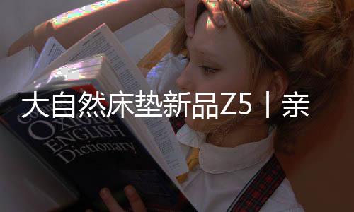 与天然乳胶一体压合成型