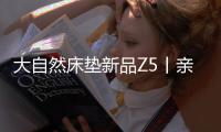 大自然床垫新品Z5丨亲肤、吸汗�、透气	，夏季裸睡者的福音!