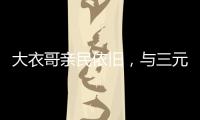 大衣哥亲民依旧，与三元光电客户和谐真情互动