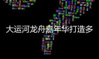 大运河龙舟嘉年华打造多彩假日生活