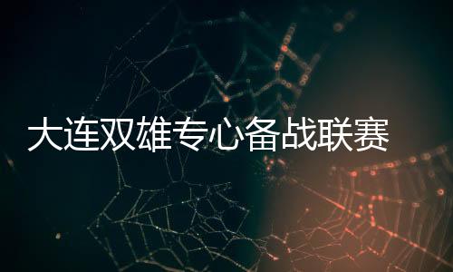 双雄据媒体报道称