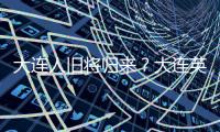 大连人旧将归来？大连英博热身赛约战浙江	，球队最新引援思路确定
