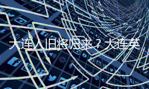 包括间歇期热身赛和引援情况