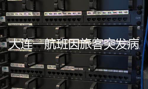 航班航乘一名客服工作人员称
