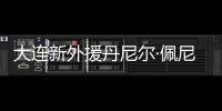 大连新外援丹尼尔·佩尼亚
：踢团队足球，下轮满血出战