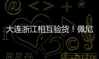 大连浙江相互验货！佩尼亚
：我能提高整体速度 李国旭�	：保护小朱