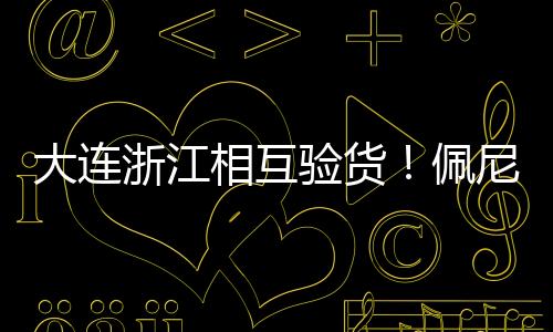 佩尼包括前场组织方面
