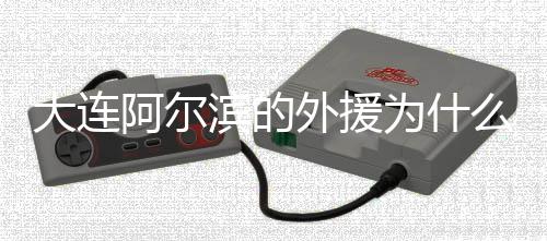 大连至今只有两名外援归队