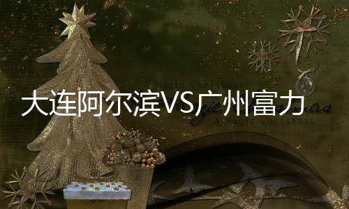 大连穆伦禁区左侧吊空门