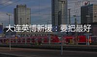 大连英博新援	：要把最好的一面展现出来 我可以提升球队整体速度
