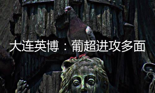 这些需要和球员沟通