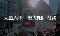 大鱼入市
！曝太阳即将买断比尔�，湖船勇掘4队大争抢	，西部略混乱