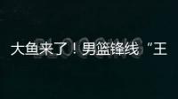 大鱼来了！男篮锋线“王炸”满血复活
，将加盟广东驰援杜锋
！